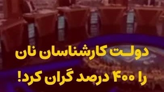 افزایش ۴۰۰ درصدی قیمت نان در دولت پزشکیان!
