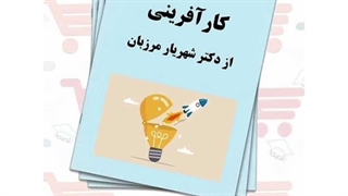 جزوه کارآفرینی | دکتر شهریار مرزبان