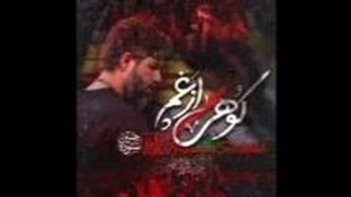 نمآهنگ کوهی از غم از حسین ستوده
