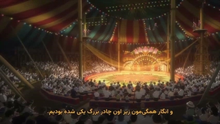 انیمه نمایش سیرک: آفتابگردان قسمت 2 زیرنویس فارسی