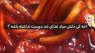 غذای تند رو ترجیح میدم به ۹۹٪ آدمای زندگیم(البته فعککک نکنم)(فک کنم همون ۱۰۰٪ باشه:ناراحت::خنده:)#جهت_خالی_نبودن_چنل