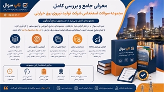 سوالات آزمون استخدامی شرکت تولید نیروی برق حرارتی (ویژه آزمون جدید)