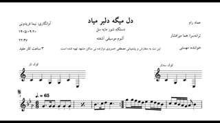 نت دل میگه دلبر میاد عماد رام هما میرافشار مهستی شور سل آوانگاری نیما فریدونی
