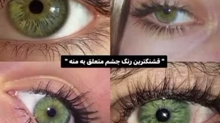 چشم های قهوه ای فقط