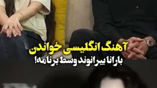 آوازخوانی انگلیسی بارانا بیرانوند در تلویزیون؛ تسلطی که پدر ندارد!