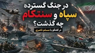 14050422: در جنگ گسترده سپاه و سنتکام چه گذشت؟ در گفتگو با مسلم ناصری