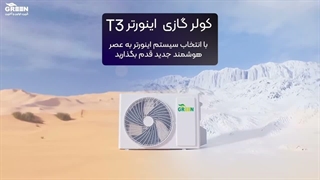 معرفی مشخصات کولر گازی T3 گرین مخصوص مناطق گرم سیری