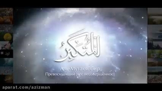 اسماء الحسنی