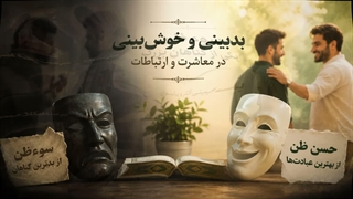 بدبینی و خوش بینی