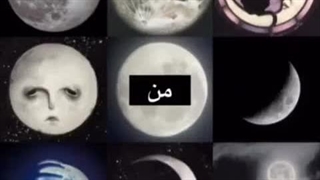 اگه من ماه بشم و تو خورشید ترکیبمون؟؟