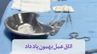 اتاق عمل یادم داده....:)کپشن...
