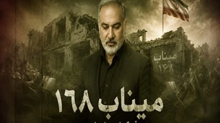 میناب168 - Minab168 - SOHEIL SALIMI - سهیل سلیمی