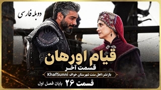 سریال قیام اورهان قسمت 26 دوبله فارسی دوساعته پایان فصل 1 اول Kurulus Orhan Farsi @KhafSunni