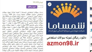 دانلود رایگان سوالات استخدامی کارشناس اشتغال شمساما 1405