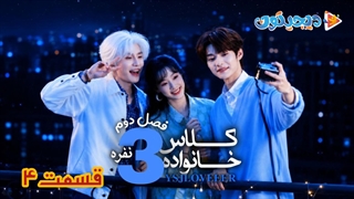 مینی سریال کلاس خانواده سه نفره فصل دوم قسمت4