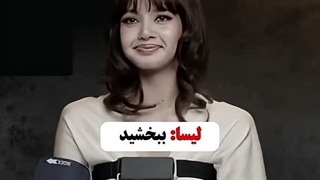 قلب لیسا خیلی شکسته:)