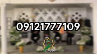 موسیقی آرامبخش برای مراسم سالگرد فوت 09121777109