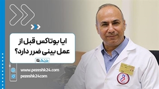 بوتاکس قبل از جراحی بینی؛ آیا لازم است قبل از عمل صبر کنیم؟ - پزشک۲۴