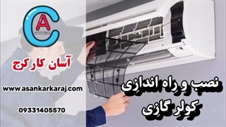 نصب اصولی کولر گازی؛ هر آنچه باید بدانید