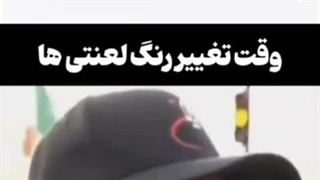 به وقت تغییر رنگ لعنتی‌ ها!.....