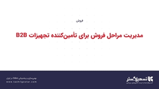 مدیریت مراحل فروش برای تامین‌کننده تجهیزات B2B