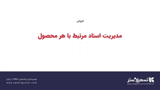 مدیریت اسناد مرتبط با هر محصول