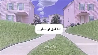 هی قل منو میبری بکرومز ؟