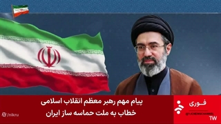 متن پیام رهبر معظم انقلاب در بدرقه آقای شهید ایران