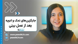 جایگزین های نمک و ادویه؛ بعد از عمل بینی چطور غذا رو خوش‌طعم کنیم؟ - پزشک 24