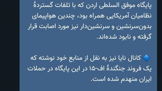 انهدام یک اف ۱۵ دشمن امروز در اردن