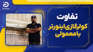 تفاوت کولر گازی اینورتر با معمولی