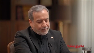 سید عباس عراقچی از وجود حفره امنیتی خبر داد!