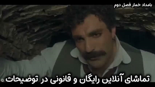بامداد خمار فصل دوم - رایگان و قانونی در توضیحات