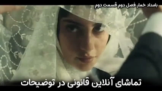 بامداد خمار فصل دوم قسمت ۲ - تماشای آنلاین در توضیحات