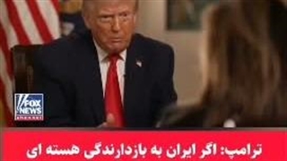 ترامپ حرامزاده  در مصاحبه با فاکس نیوز:  اگر ایران به بازدارندگی اتمی برسد ، مجبوریم آنها را با احترام آقا خطاب کنیم